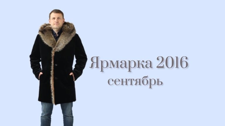 График ярмарок фабрики "Соболь" на сентябрь 2016